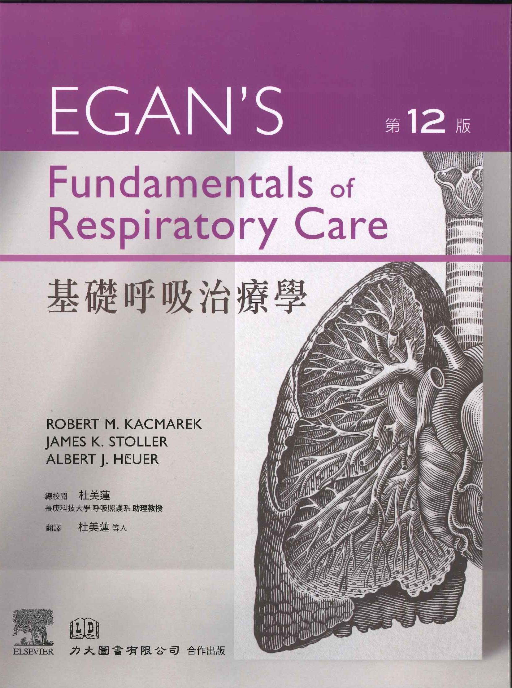 EGAN'S 基礎呼吸治療學